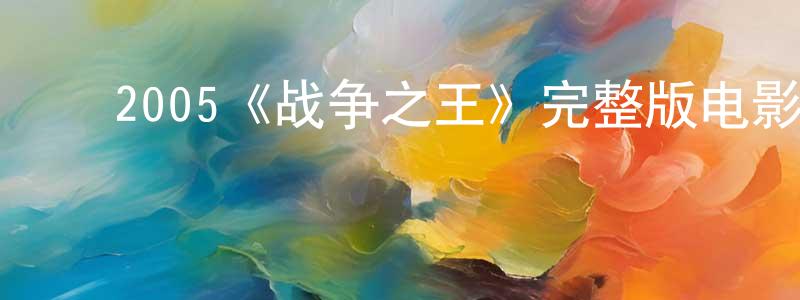 ﻿2005《战争之王》完整版电影/在线观看/百度云-美剧天堂 ﻿陈应周的blog